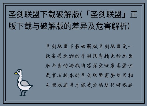 圣剑联盟下载破解版(「圣剑联盟」正版下载与破解版的差异及危害解析)