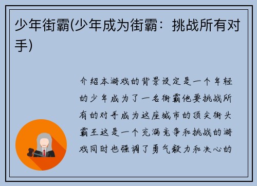 少年街霸(少年成为街霸：挑战所有对手)