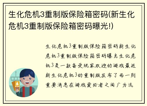 生化危机3重制版保险箱密码(新生化危机3重制版保险箱密码曝光!)
