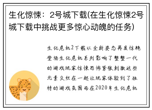 生化惊悚：2号城下载(在生化惊悚2号城下载中挑战更多惊心动魄的任务)