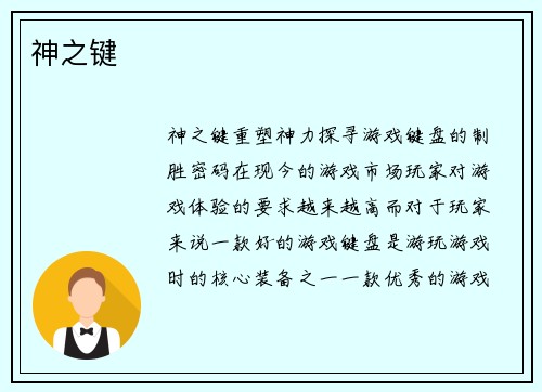 神之键