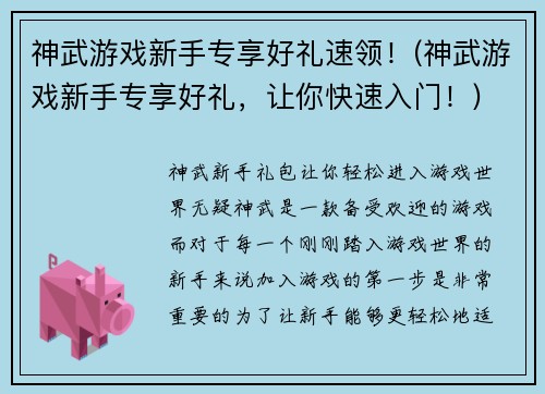 神武游戏新手专享好礼速领！(神武游戏新手专享好礼，让你快速入门！)