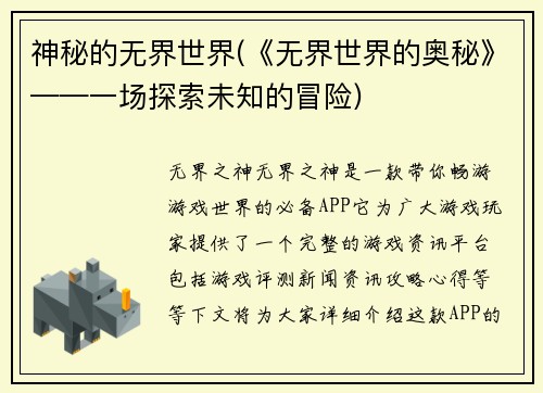 神秘的无界世界(《无界世界的奥秘》——一场探索未知的冒险)