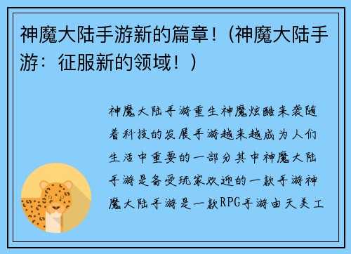 神魔大陆手游新的篇章！(神魔大陆手游：征服新的领域！)