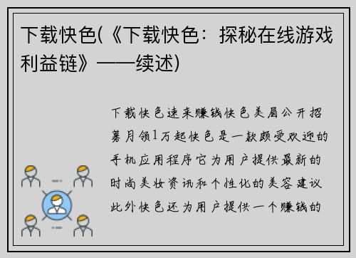 下载快色(《下载快色：探秘在线游戏利益链》——续述)