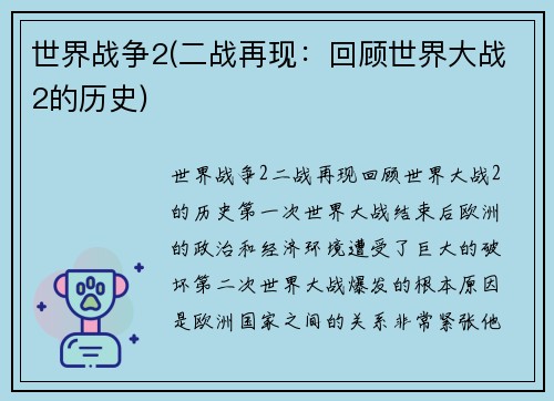世界战争2(二战再现：回顾世界大战2的历史)