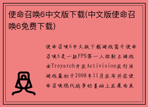 使命召唤6中文版下载(中文版使命召唤6免费下载)