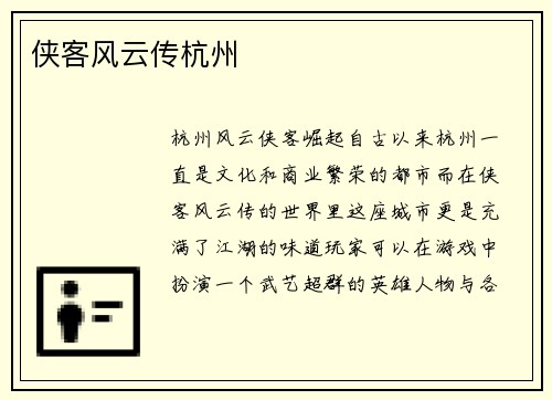 侠客风云传杭州