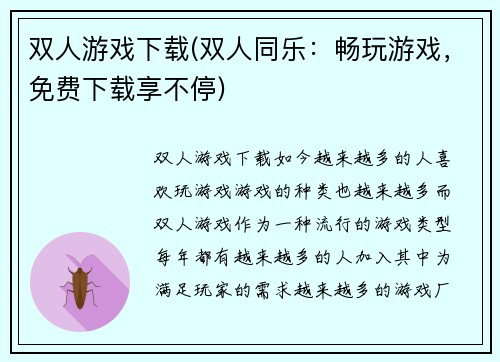双人游戏下载(双人同乐：畅玩游戏，免费下载享不停)