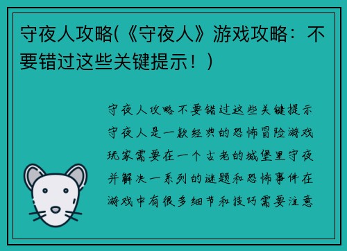 守夜人攻略(《守夜人》游戏攻略：不要错过这些关键提示！)