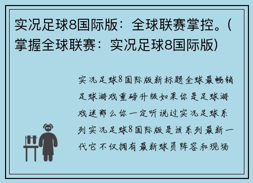 实况足球8国际版：全球联赛掌控。(掌握全球联赛：实况足球8国际版)