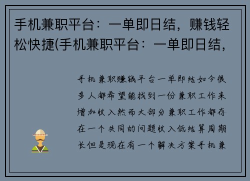手机兼职平台：一单即日结，赚钱轻松快捷(手机兼职平台：一单即日结，让你轻松赚钱)