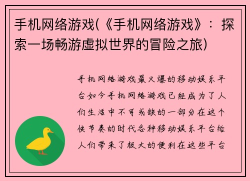 手机网络游戏(《手机网络游戏》：探索一场畅游虚拟世界的冒险之旅)