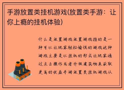 手游放置类挂机游戏(放置类手游：让你上瘾的挂机体验)