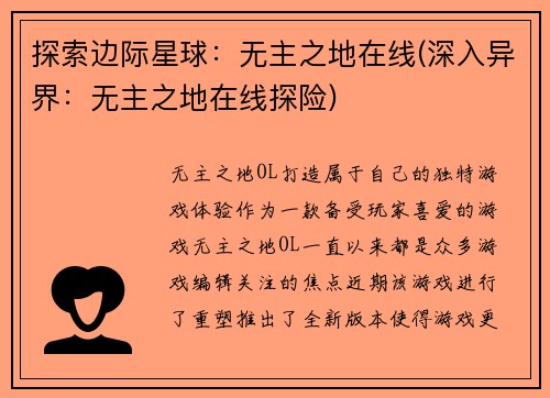 探索边际星球：无主之地在线(深入异界：无主之地在线探险)