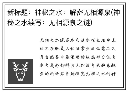 新标题：神秘之水：解密无相源泉(神秘之水续写：无相源泉之谜)
