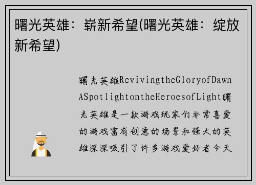 曙光英雄：崭新希望(曙光英雄：绽放新希望)