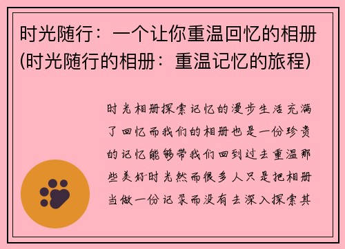 时光随行：一个让你重温回忆的相册(时光随行的相册：重温记忆的旅程)