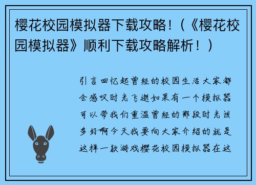 樱花校园模拟器下载攻略！(《樱花校园模拟器》顺利下载攻略解析！)