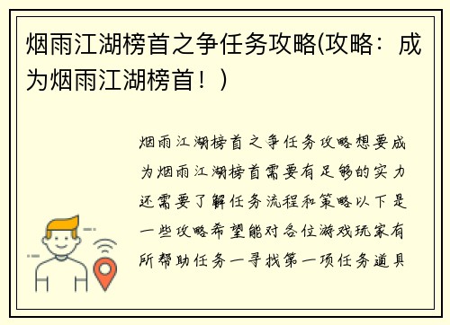 烟雨江湖榜首之争任务攻略(攻略：成为烟雨江湖榜首！)