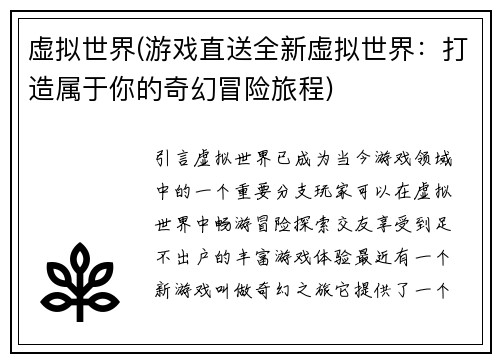 虚拟世界(游戏直送全新虚拟世界：打造属于你的奇幻冒险旅程)