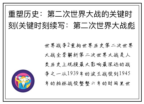 重塑历史：第二次世界大战的关键时刻(关键时刻续写：第二次世界大战彪悍进军)