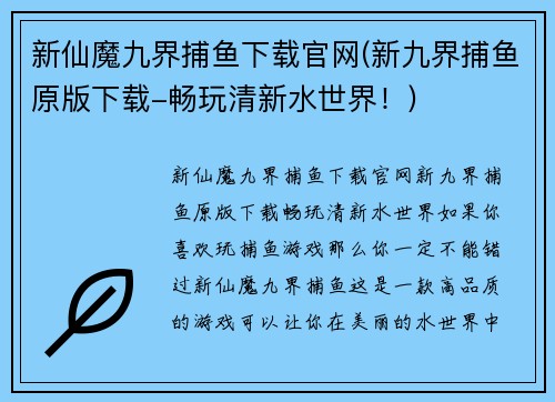 新仙魔九界捕鱼下载官网(新九界捕鱼原版下载-畅玩清新水世界！)