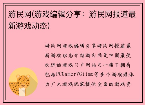 游民网(游戏编辑分享：游民网报道最新游戏动态)