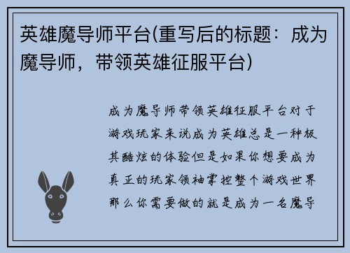 英雄魔导师平台(重写后的标题：成为魔导师，带领英雄征服平台)