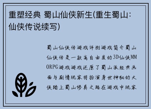 重塑经典 蜀山仙侠新生(重生蜀山：仙侠传说续写)