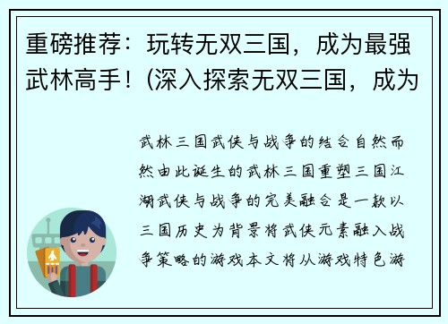 重磅推荐：玩转无双三国，成为最强武林高手！(深入探索无双三国，成为无敌武林高手！)