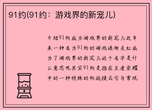 91约(91约：游戏界的新宠儿)