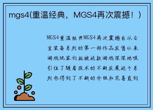 mgs4(重温经典，MGS4再次震撼！)