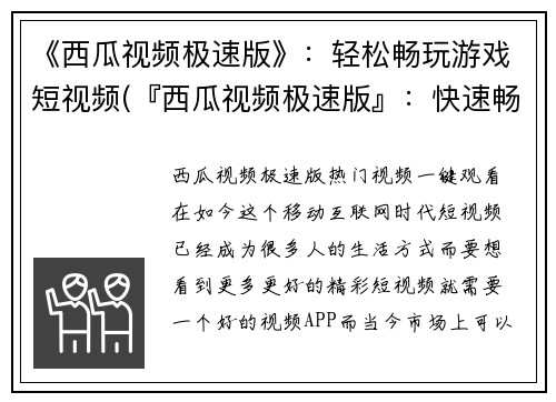 《西瓜视频极速版》：轻松畅玩游戏短视频(『西瓜视频极速版』：快速畅享游戏短片娱乐)