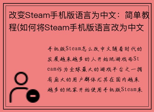改变Steam手机版语言为中文：简单教程(如何将Steam手机版语言改为中文？继续阅读简单教程)