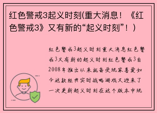 红色警戒3起义时刻(重大消息！《红色警戒3》又有新的“起义时刻”！)