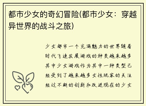 都市少女的奇幻冒险(都市少女：穿越异世界的战斗之旅)