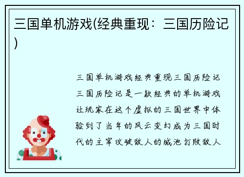 三国单机游戏(经典重现：三国历险记)
