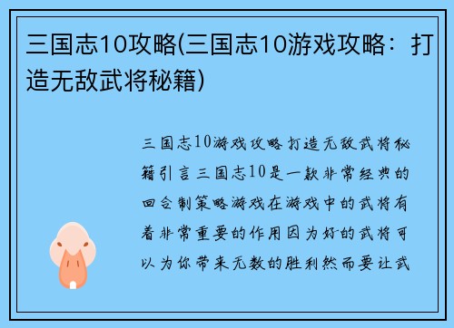 三国志10攻略(三国志10游戏攻略：打造无敌武将秘籍)