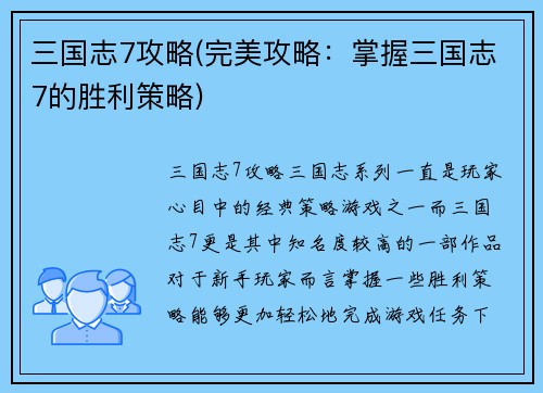 三国志7攻略(完美攻略：掌握三国志7的胜利策略)