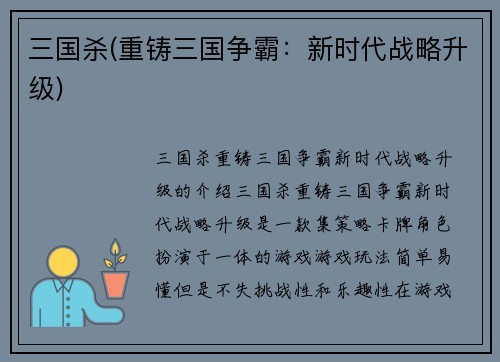 三国杀(重铸三国争霸：新时代战略升级)