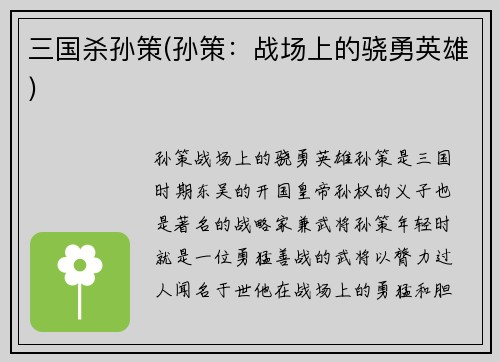 三国杀孙策(孙策：战场上的骁勇英雄)