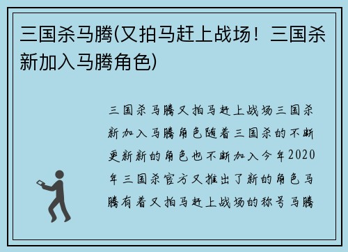 三国杀马腾(又拍马赶上战场！三国杀新加入马腾角色)