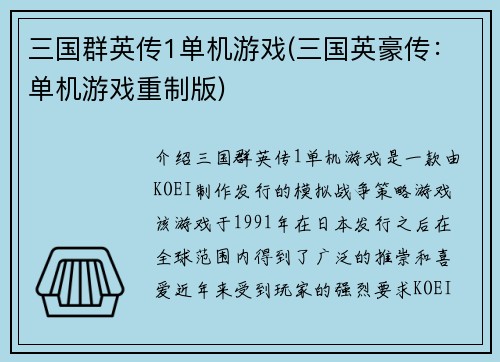 三国群英传1单机游戏(三国英豪传：单机游戏重制版)