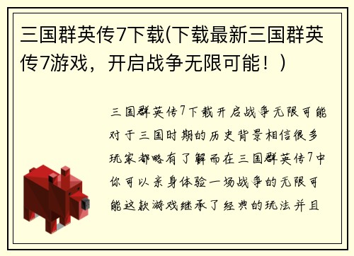 三国群英传7下载(下载最新三国群英传7游戏，开启战争无限可能！)