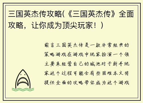 三国英杰传攻略(《三国英杰传》全面攻略，让你成为顶尖玩家！)