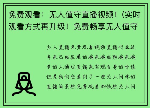 免费观看：无人值守直播视频！(实时观看方式再升级！免费畅享无人值守直播视频)
