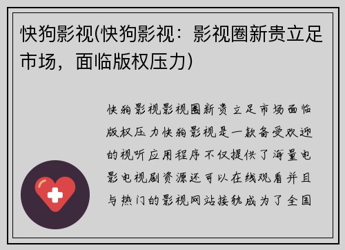 快狗影视(快狗影视：影视圈新贵立足市场，面临版权压力)