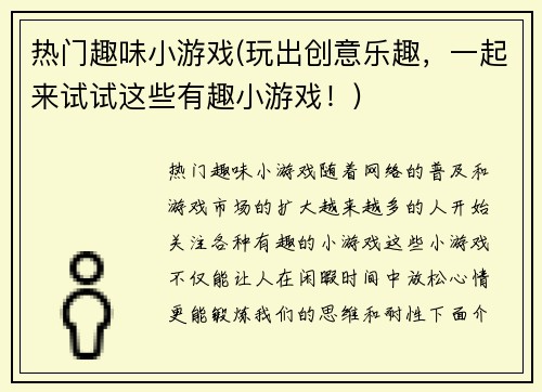 热门趣味小游戏(玩出创意乐趣，一起来试试这些有趣小游戏！)