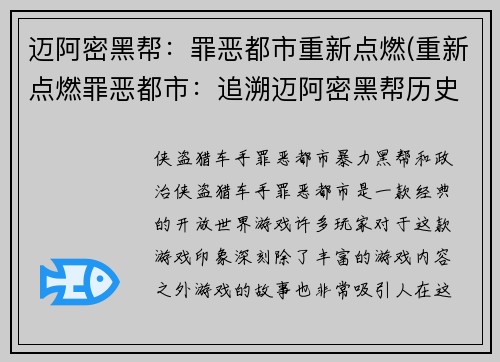 迈阿密黑帮：罪恶都市重新点燃(重新点燃罪恶都市：追溯迈阿密黑帮历史)